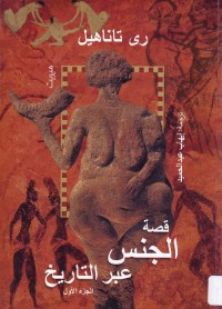 قصة الجنس عبر التاريخ